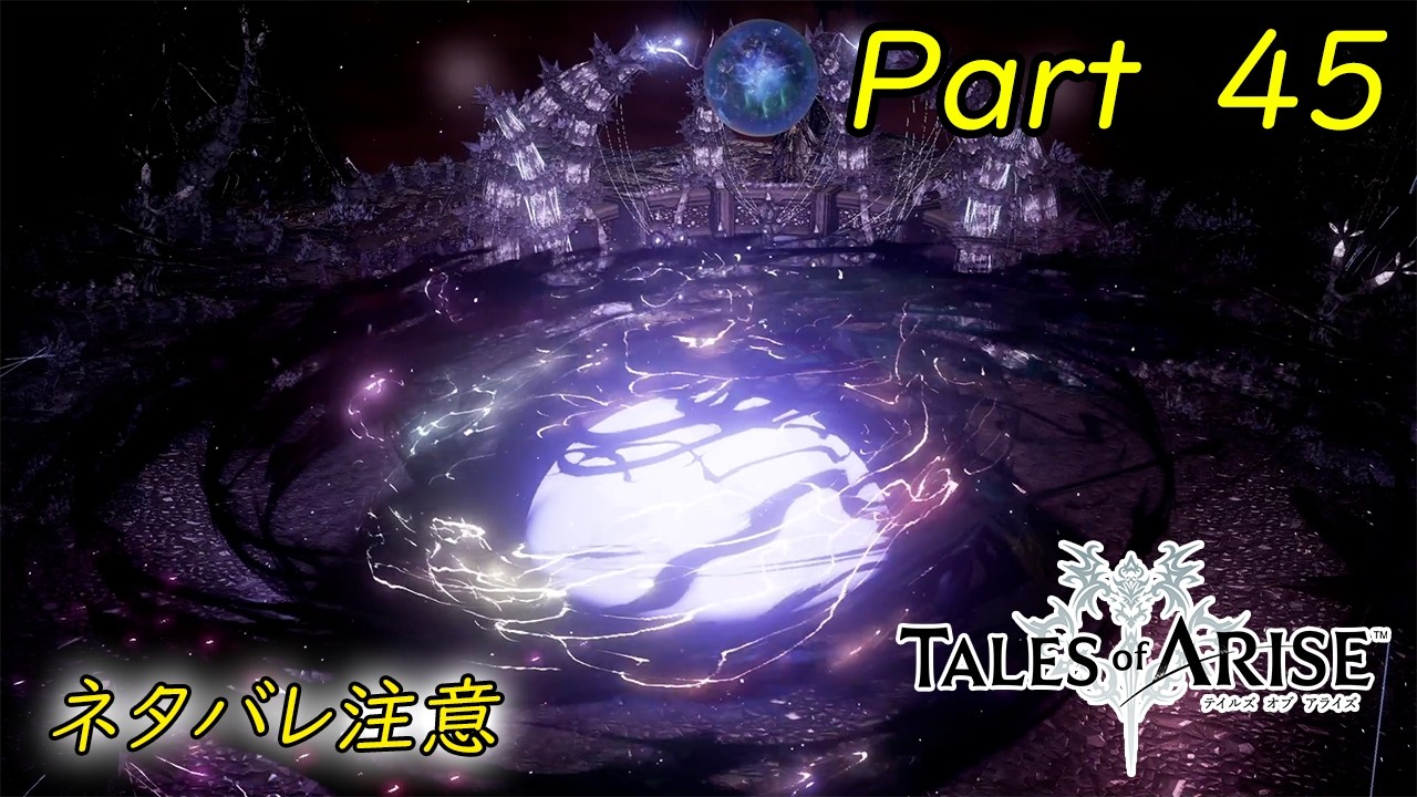TALES of ARISE　DLC  Beyond the Dawn  【Part ４５】　心の中の叫び