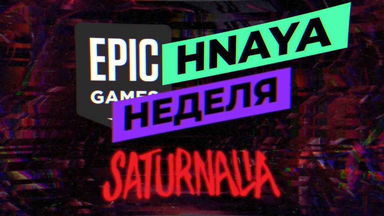 ЭПИЧНАЯ НЕДЕЛЯ - Saturnalia | Бесплатная раздача EGS