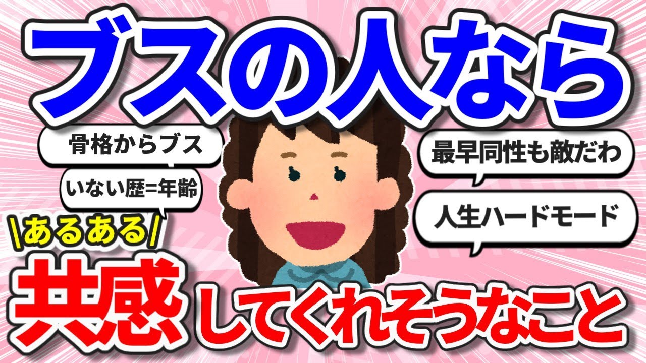 【あるある】ブスの人なら共感してくれそうなこと【ガールズちゃんねるまとめ】