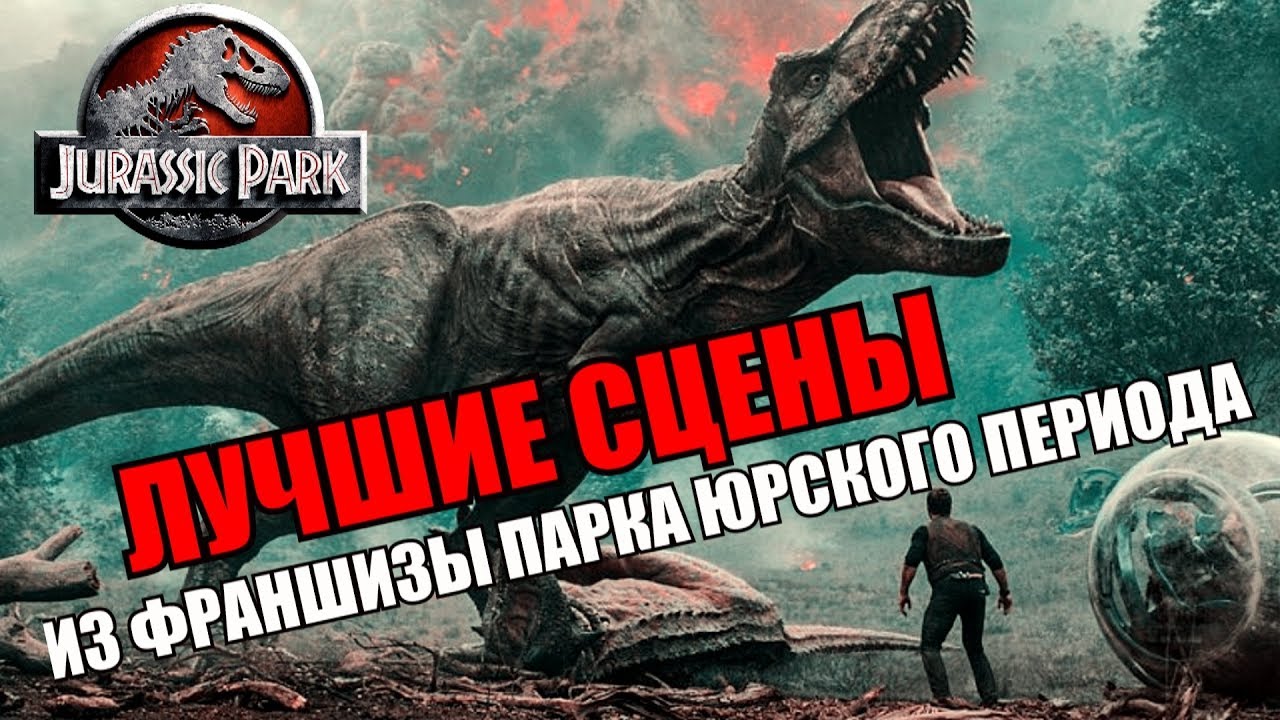 ТОП 10 ЛУЧШИХ СЦЕН ВО ФРАНШИЗЕ ПАРКА/МИРА ЮРСКОГО ПЕРИОДА