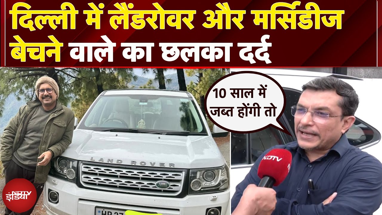 Delhi: Nitin Goel ने जब्त होने के डर से बेची Mercedes और Land Rover, बयां किया दर्द | EOL Vehicle