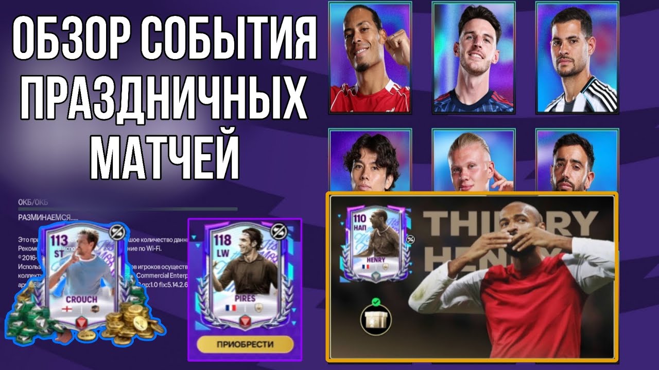 ОБЗОР СОБЫТИЯ ПРАЗДНИЧНЫХ МАТЧЕЙ. FC MOBILE!!!