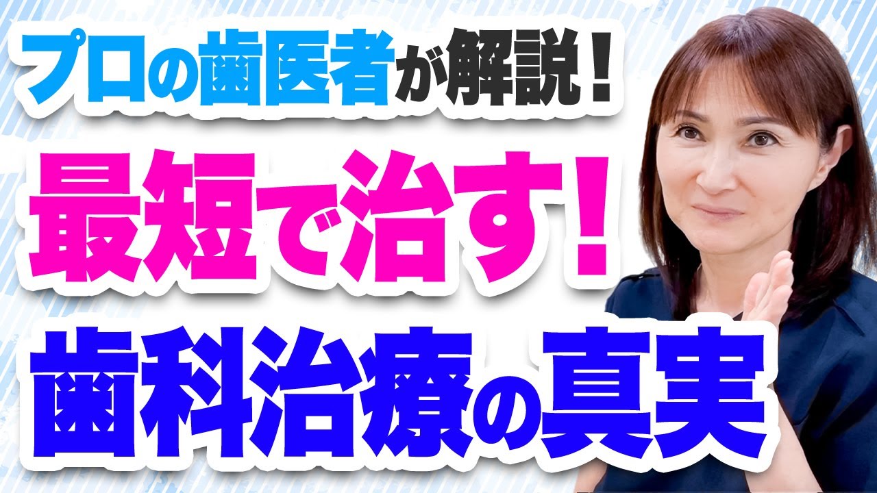 【真実】歯を「最短で治す」治療方法についてプロの歯医者が徹底解説します！