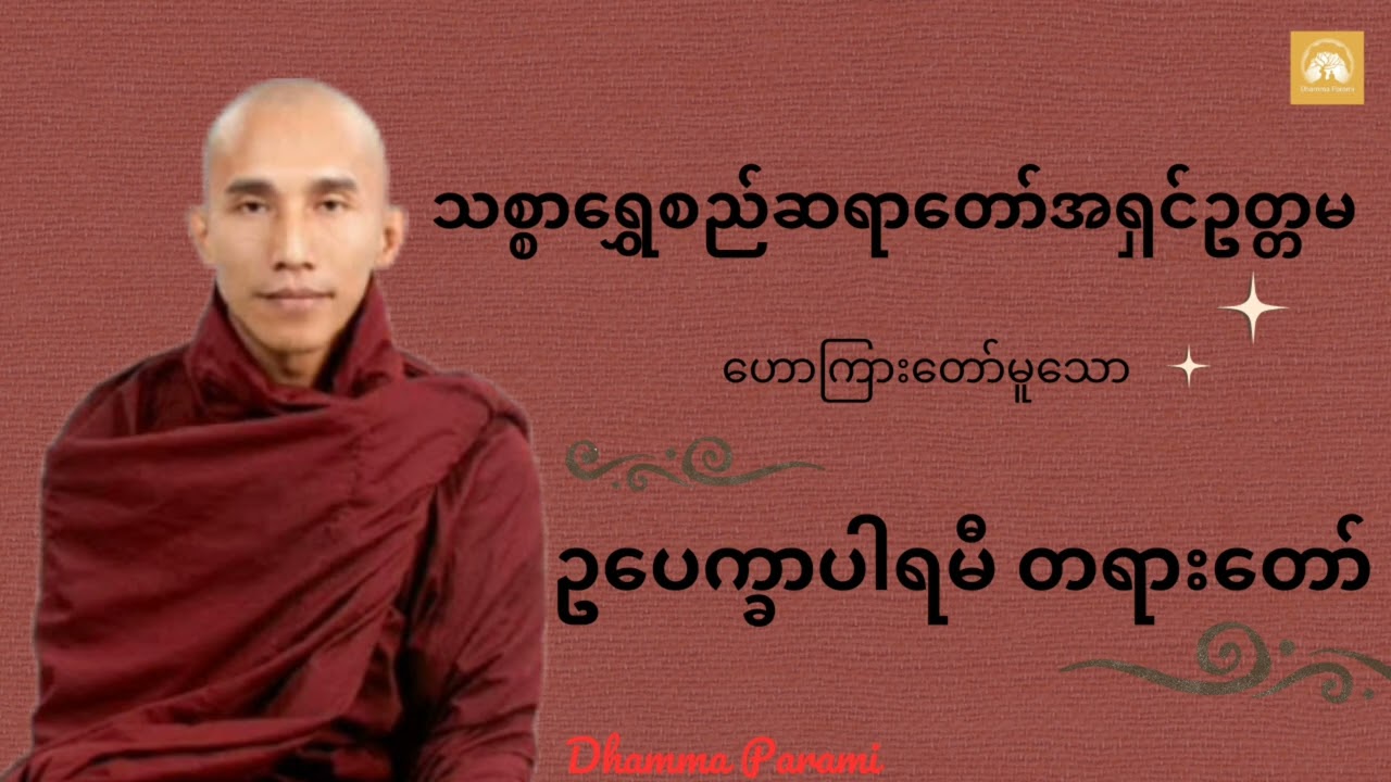 #ဥပေက္ခာပါရမီတရားတော် - #သစ္စာရွှေစည်ဆရာတော်အရှင်ဥတ္တမ #dhammaparami #ဓမ္မပါရမီ