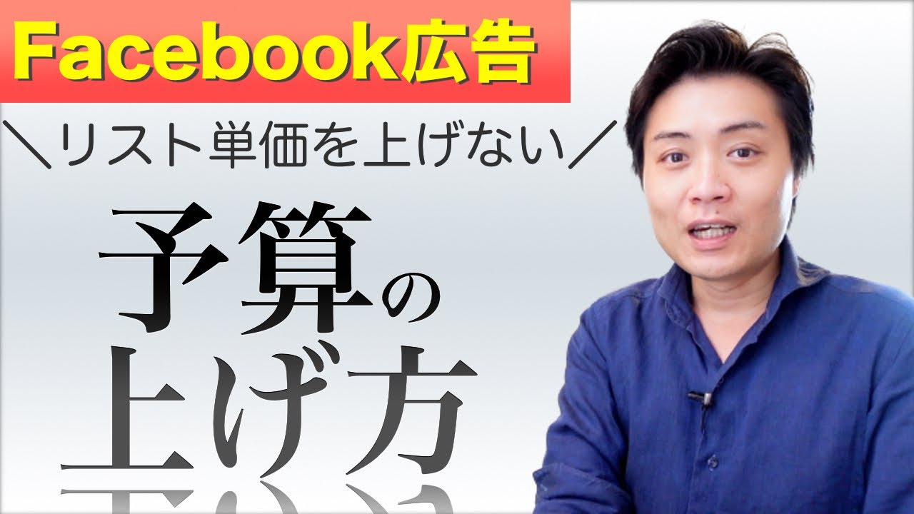 【FB広告#33】Meta広告やインスタ広告でリスト単価を上げずに広告の予算を上げていく方法（予算の上げ方）
