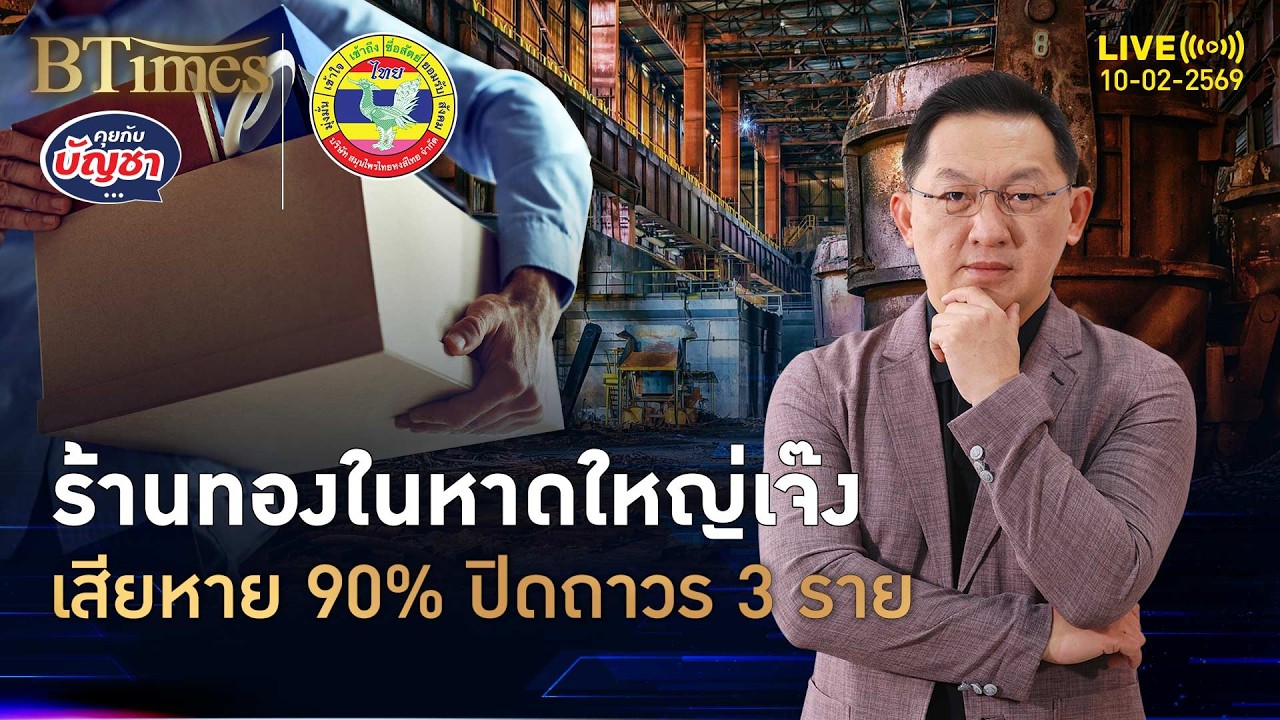 ร้านทองหาดใหญ่มึน น้ำท่วมพ่วงทองแพง เสียหายยับ 90% | คุยกับบัญชา | 10 ก.พ. 69