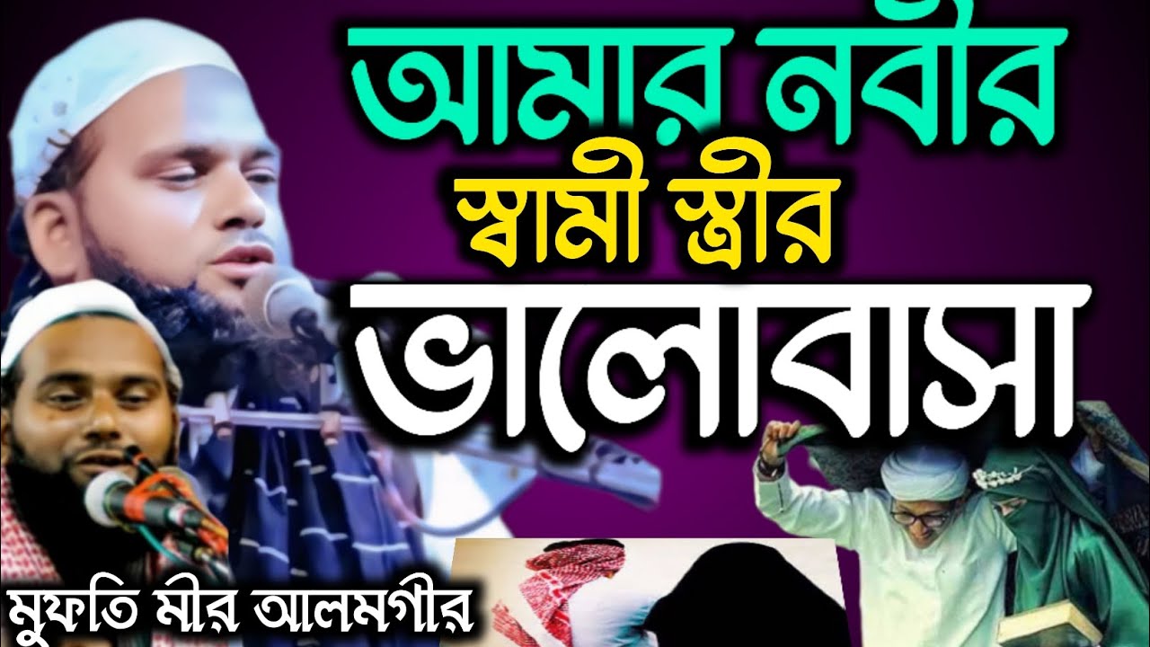 আমার নবীর (সাঃ) এর স্বামী স্ত্রীর ভালোবাসা।ভালোবাসা কেমন হওয়া উচিত। আলোচনায় মুফতি মীর আলমগীর 