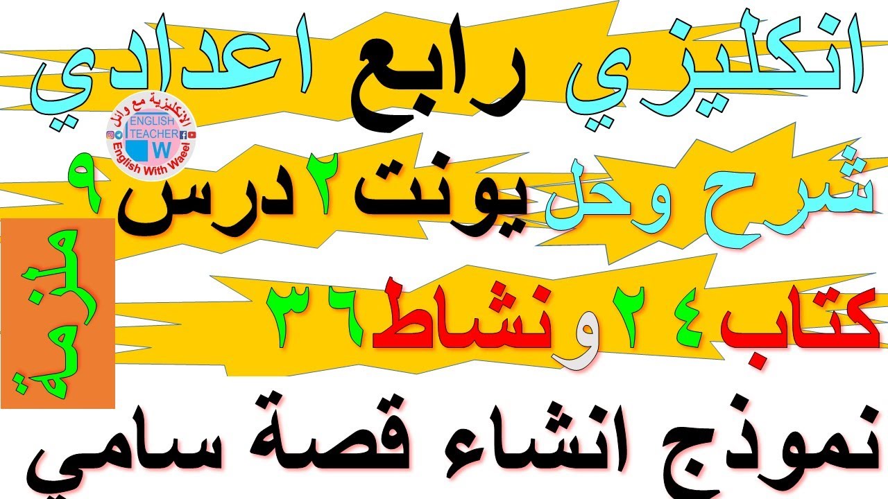 ملزمة انكليزي رابع اعدادي شرح يونت 2 درس 9 وحل تمارين صفحة كتاب ملون 24 نشاط كراسة 36 نموذج انشاء