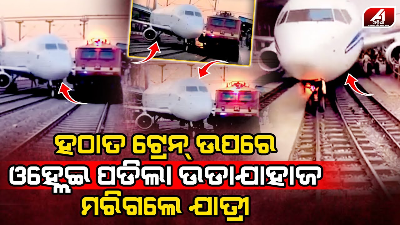 ରେଲୱେ ଷ୍ଟେସନର ଟ୍ରେନ ଉପରେ ଲ୍ୟଣ୍ଡିଙ୍ଗ କଲା ଉଡା ଜାହାଜ l PLANE LANDING l @A1odia