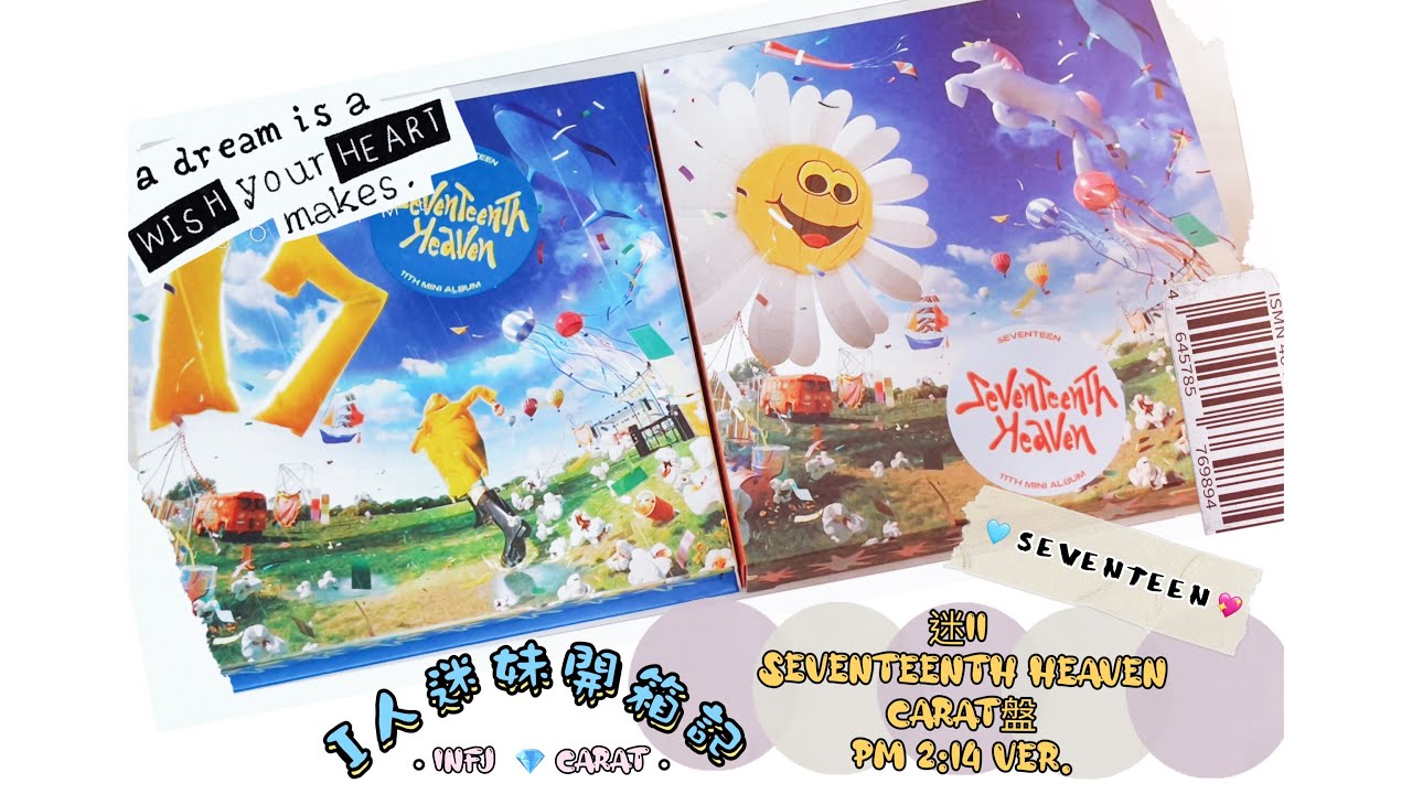 💎 SEVENTEEN 迷11 SEVENTEENTH HEAVEN 克拉盤 +PM2:14版 開箱