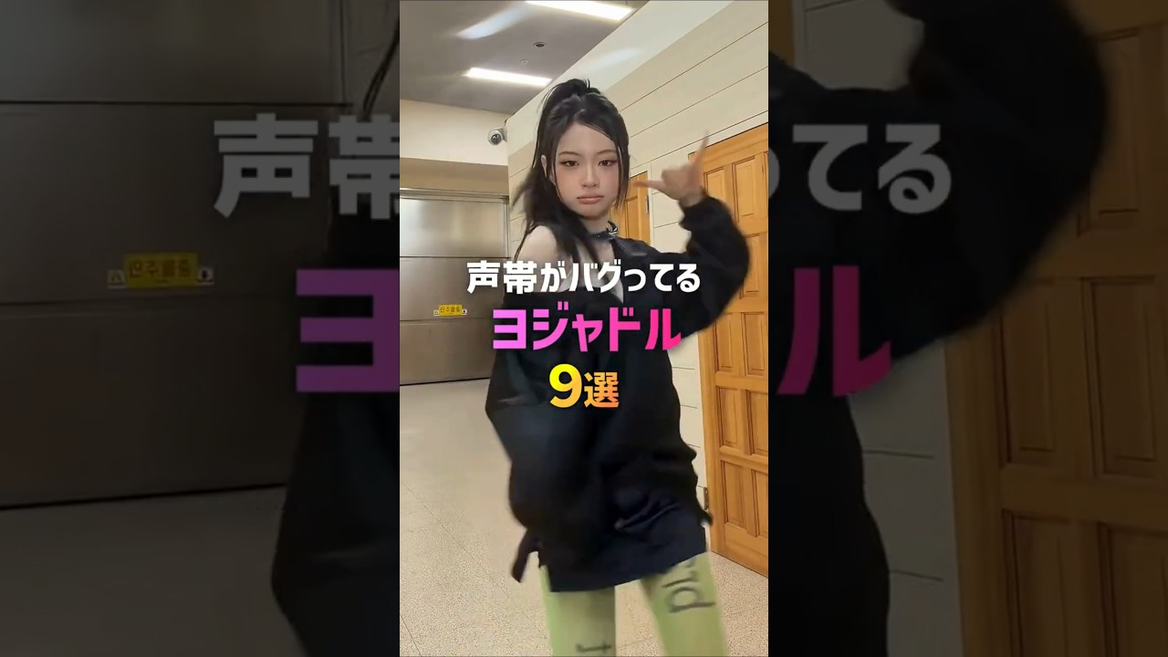 声帯がバグってるヨジャドル9選📢