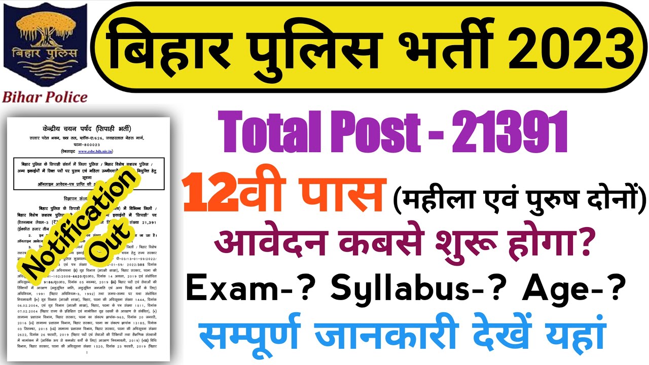Bihar Police Constable New Vecancy 2023 | बिहार पुलिस भर्ती 2023 | पद- 21381 | 12th Pass | All india