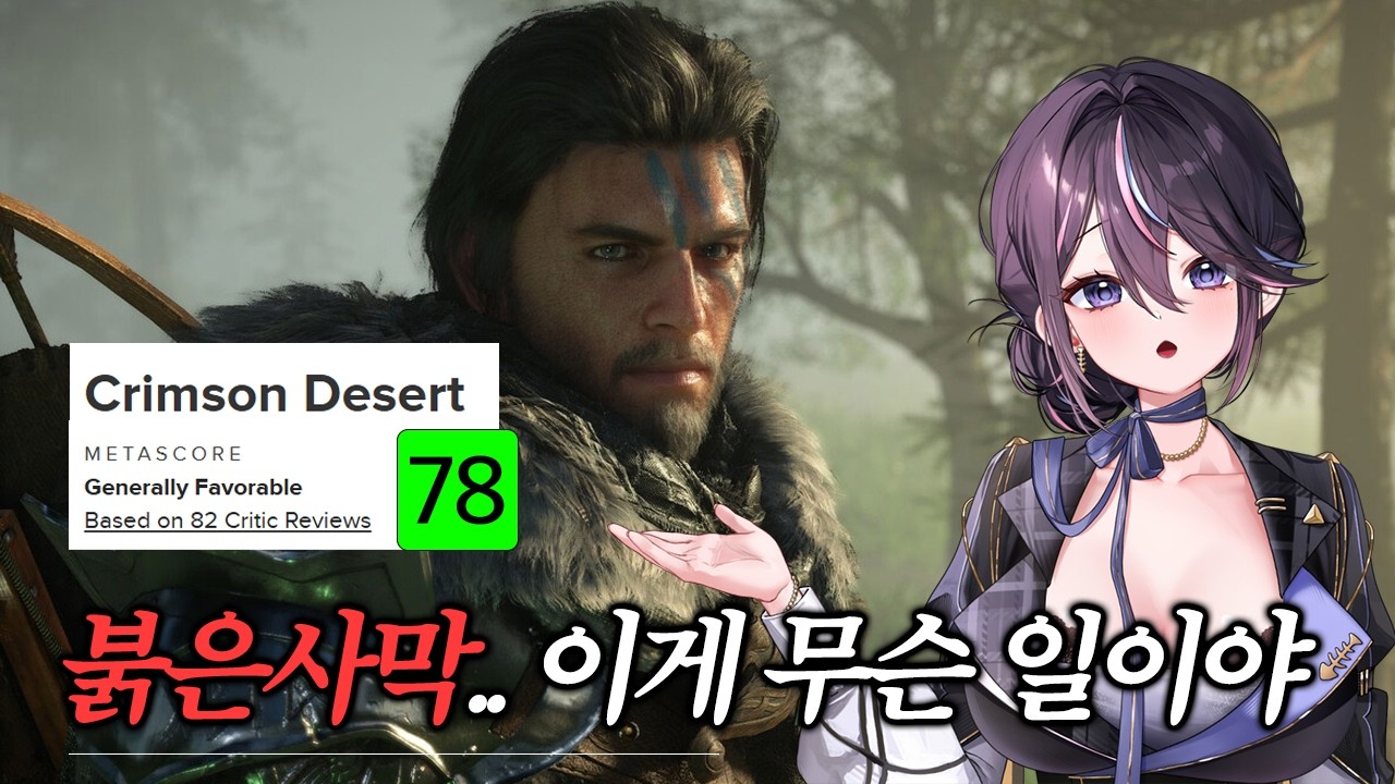 붉은사막 메타크리틱 점수가 78점? 이게 무슨 일이야😢