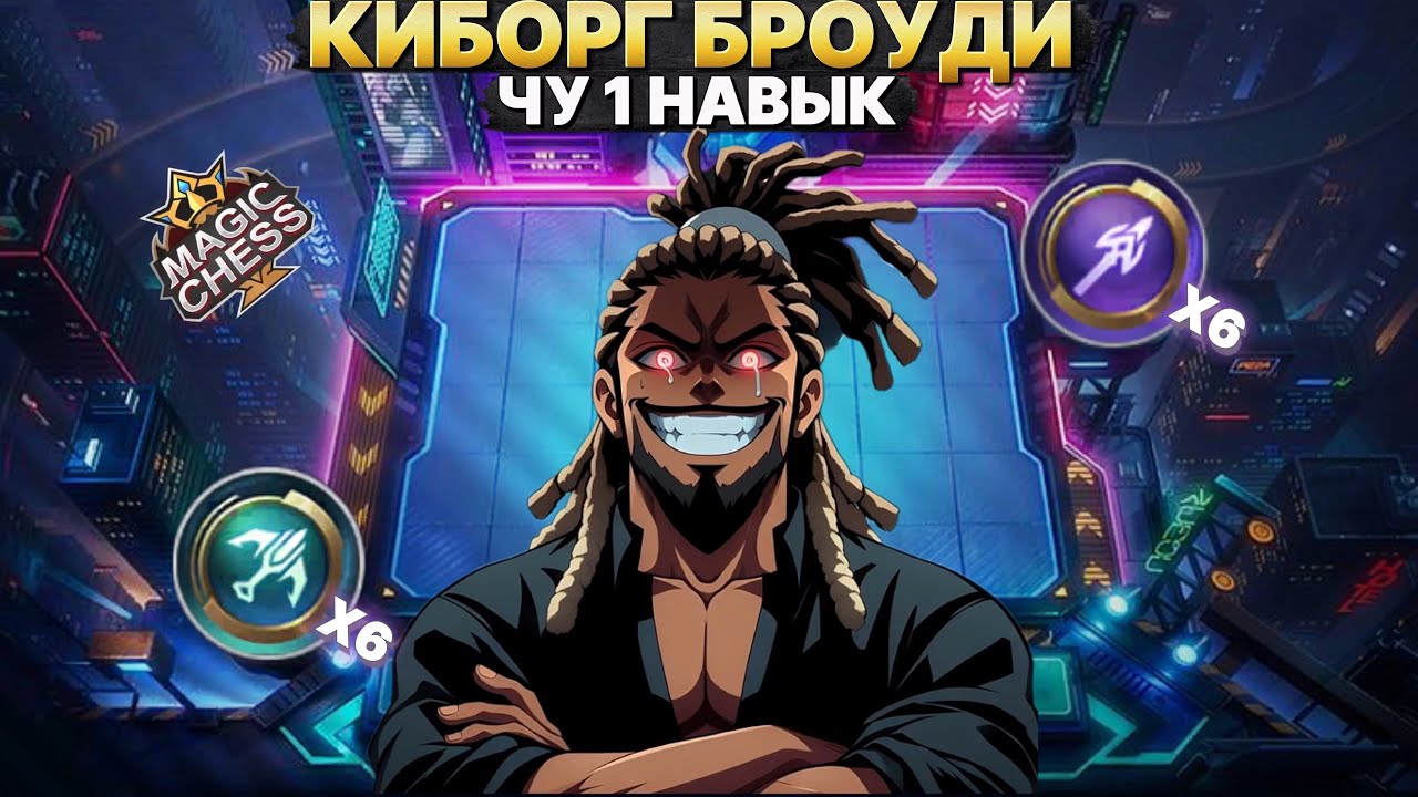 БРОУДИ В 4 СИНЕРГИИ VS 3 ЛЕГЕНДАРКИ | Магические Шахматы Mobile Legends