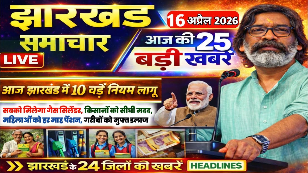 आज 12 अप्रैल 2026 झारखण्ड की ताजा खबर l Today Jharkhand News | Jharkhand Breaking News