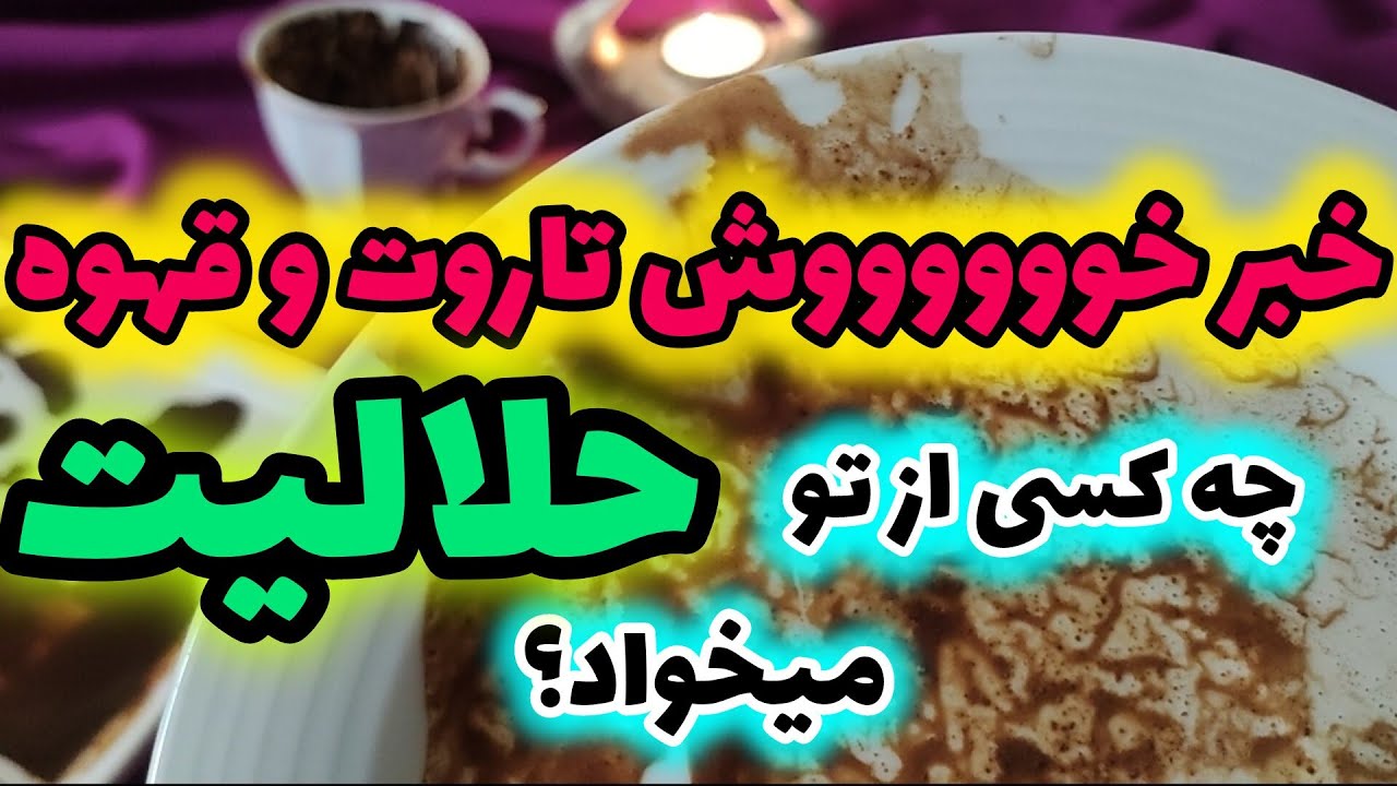 ژوپیتر تاروت - فال بینظیر تاروت و قهوه‌ امروز یه چیز دیگه ست