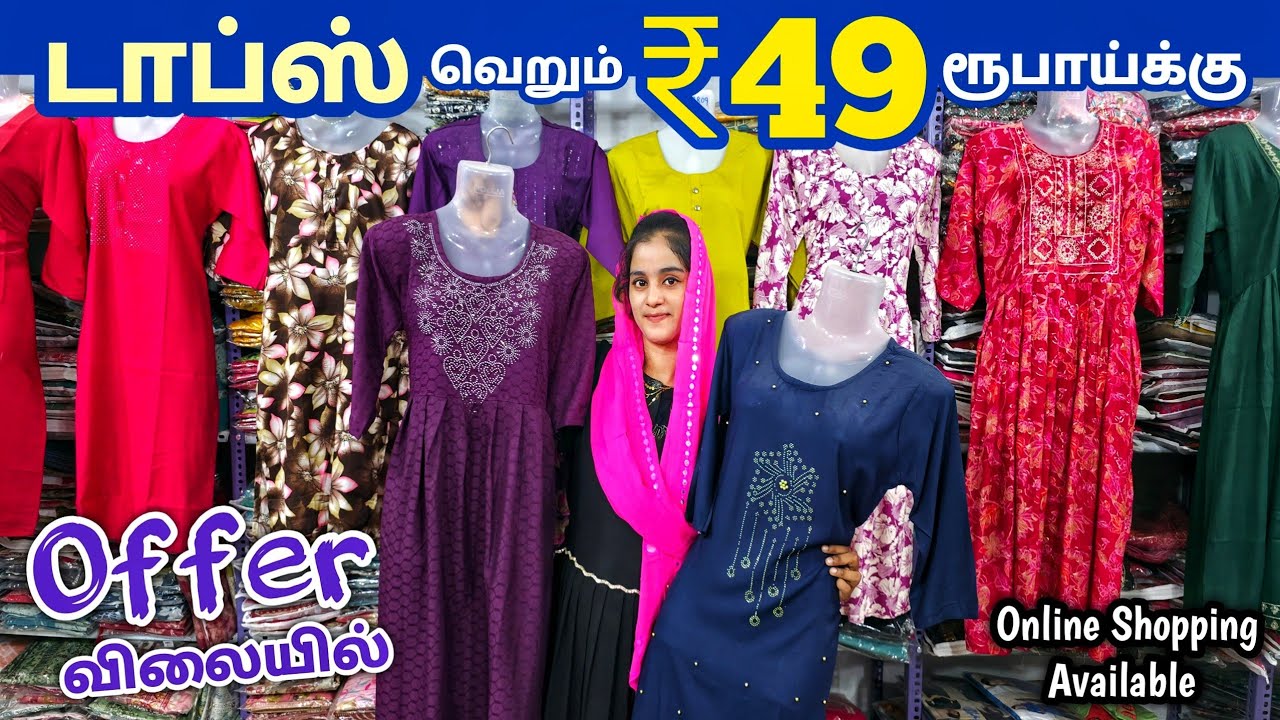 டாப்ஸ் ₹49 ரூபாய்க்கு | Erode Tops Wholesale Market | Erode Kurtis Wholesale Market