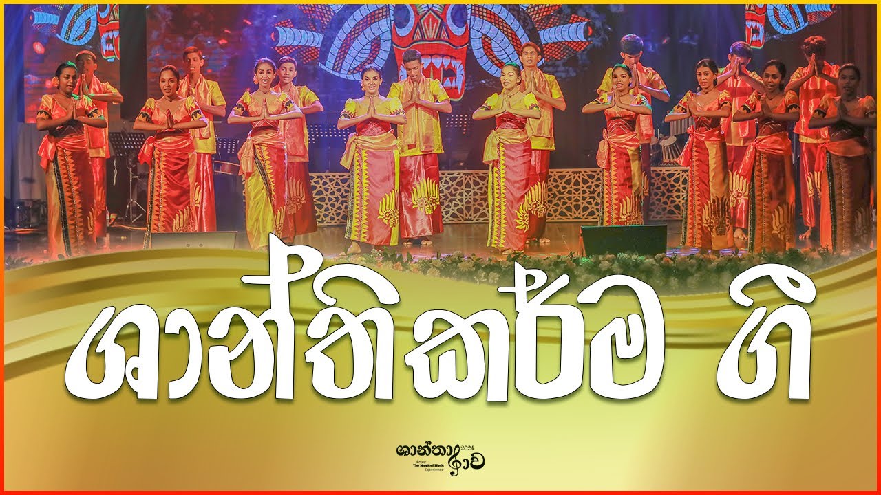 ශාන්තිකර්ම ගී - Shanthikarma Gee | 