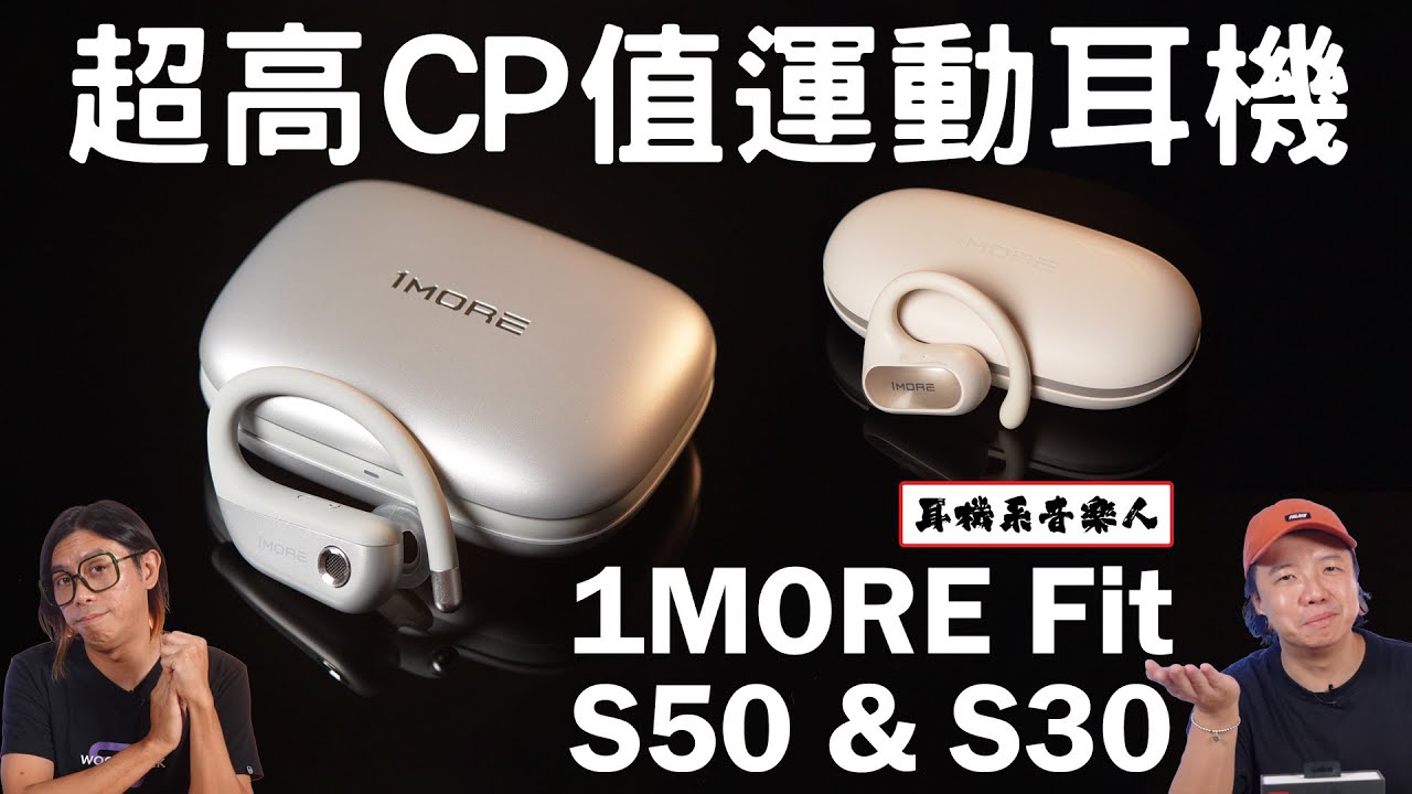 【又平又正嘅運動耳機】 1MORE Fit S50 & S30