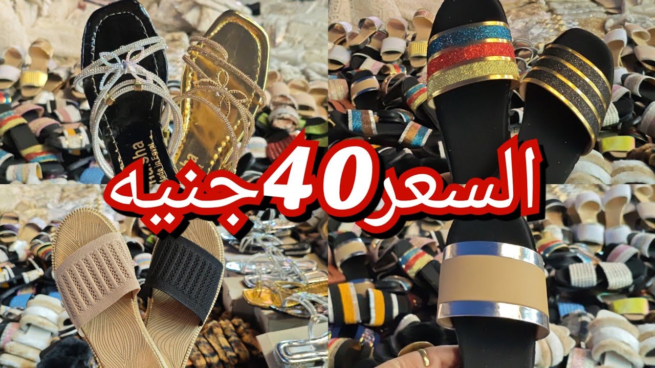 ارخص فرشه سليبرات وشباشب فى العتبه كلها&hearts;️
