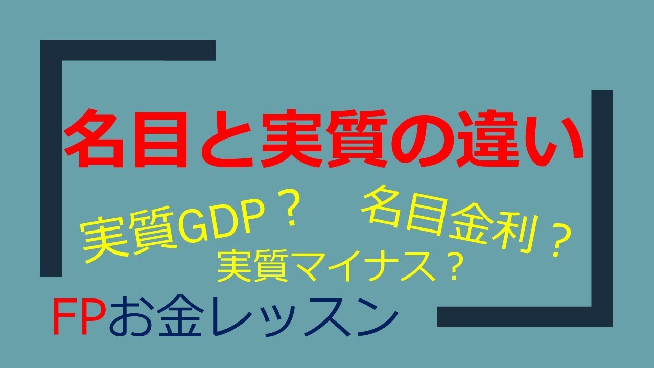 経済指標や金利動向を知る上で重要な名目と実質の違いについて解説！ 実質GDP？名目金利？実質マイナス？