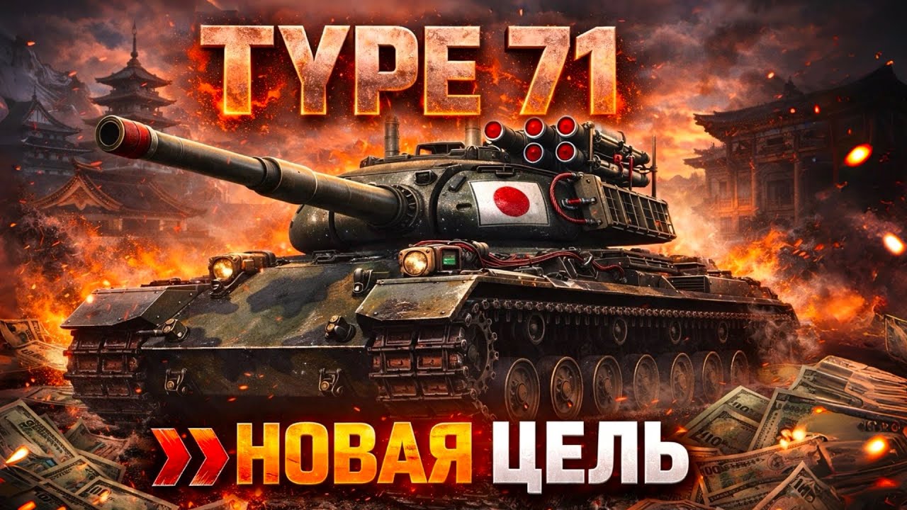 Type 71: либо зайдёт, либо нет | Tanks Blitz | КОРОЛЕВ