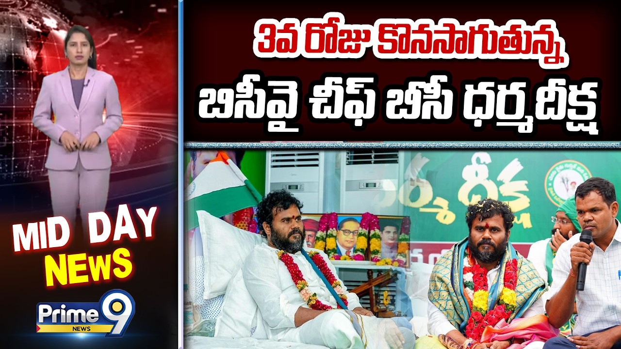 'BC Dharma Deeksha' Enters 3rd Day | 3వ రోజు కొనసాగుతున్న బిసీవై చీఫ్ బీసీ ధర్మదీక్ష | Prime9 News