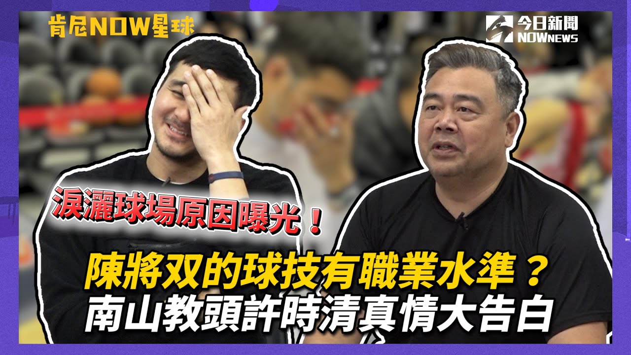 【肯尼NOW星球 EP.24】淚灑球場原因曝光！陳將双的球技有職業水準？南山教頭許時清真情大告白