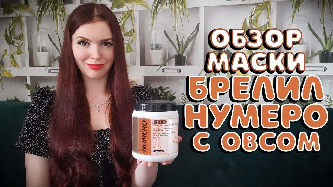 Обзор маски Брелил Нумеро с овсом. Это лучшая маска для восстановления волос?