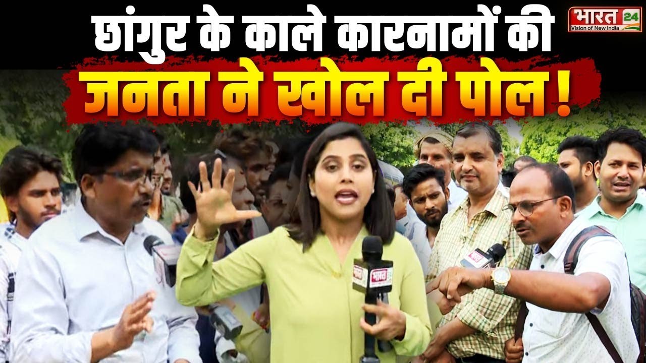 Public Reaction on Chhangur Baba Religion Conversion: छांगुर के काले कारनामों की जनता ने खोल दी पोल!