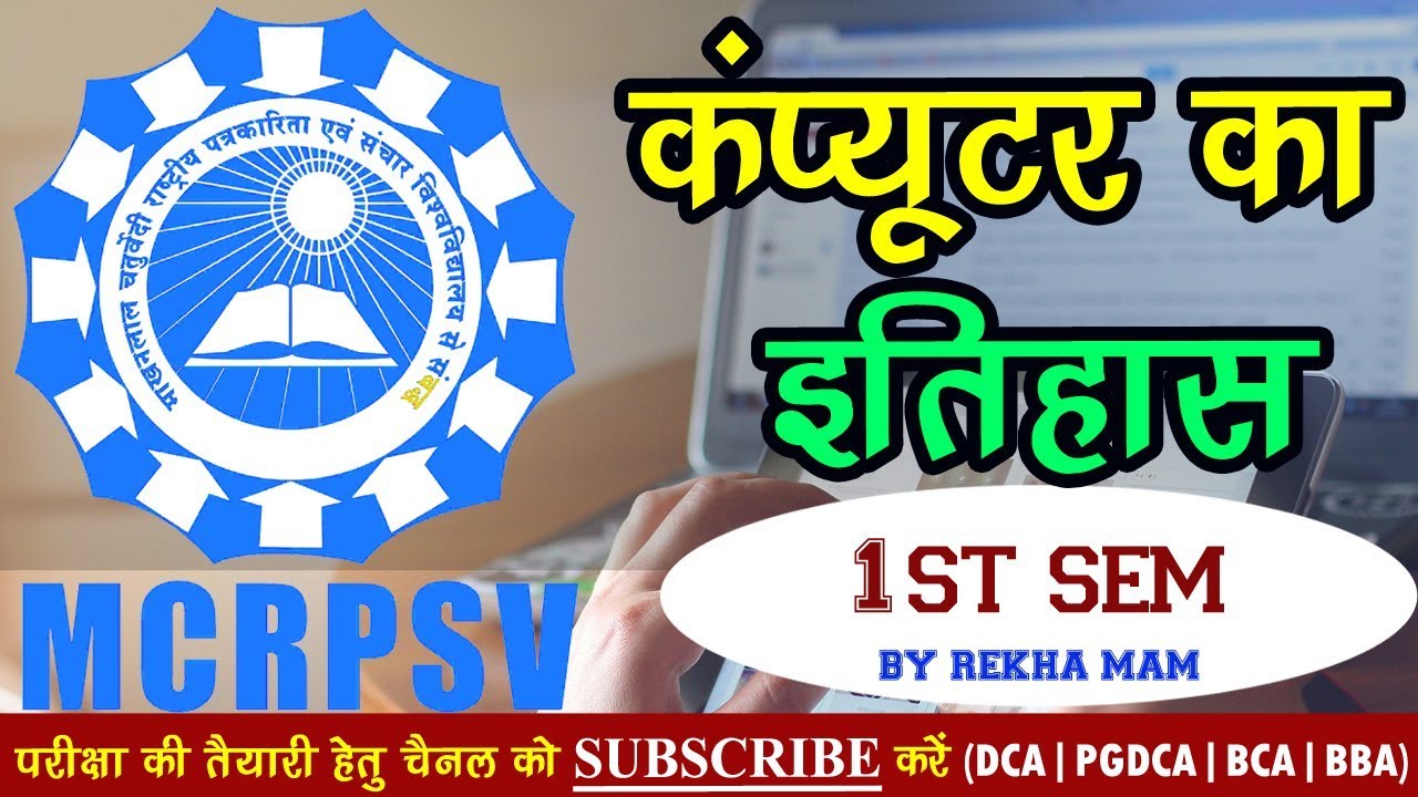 History of Computer | कंप्यूटर का इतिहास - DCA, PGDCA, BCA, BBA