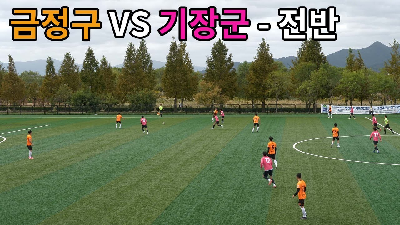 [부산시축구협회장기 결승] 금정구 VS 기장군 - 전반
