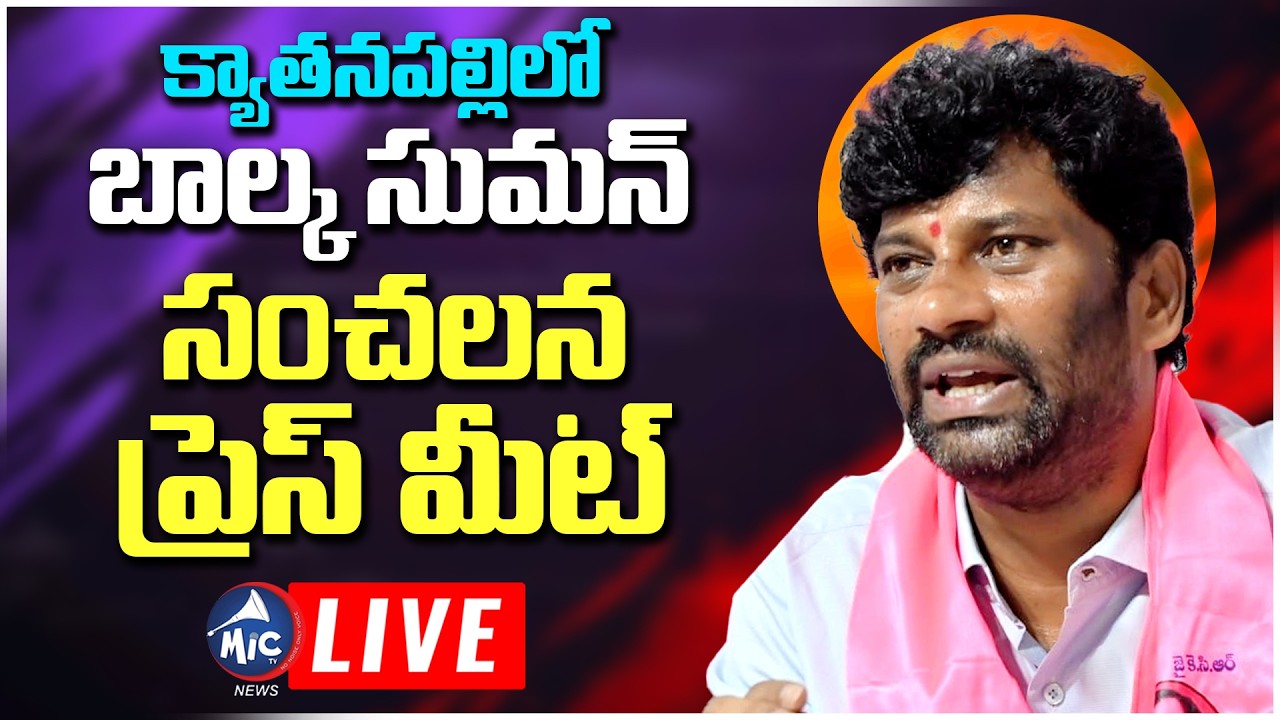 LIVE: బాల్క సుమన్ సంచలన ప్రెస్ మీట్.. BRS Balka Suman SENSATIONAL Press Meet | BRS LIVE |Mic Tv News