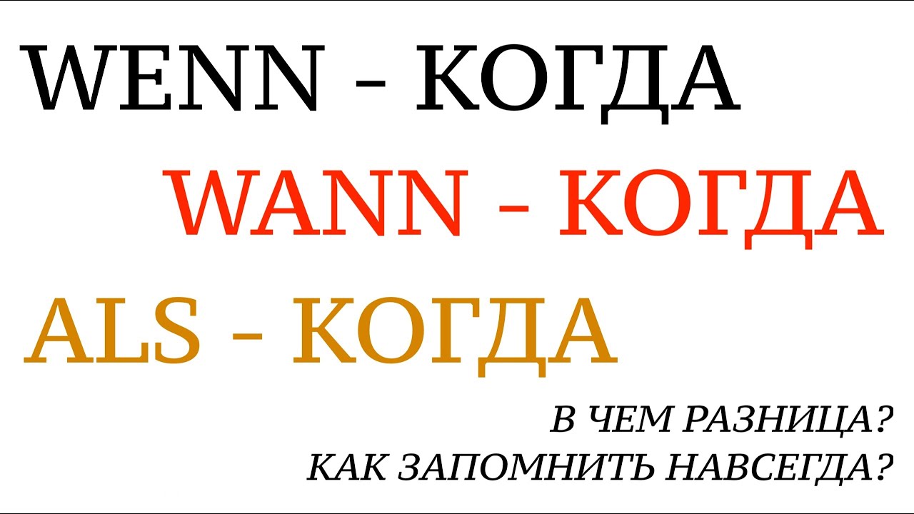 WENN, WANN или ALS - КОГДА в немецком! Немецкий язык. Курс грамматики. Как запомнить? Урок 35.