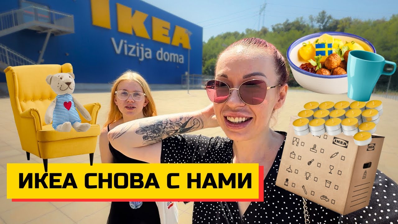 ОБЗОР IKEA Сербия | Что интересного на август 2025