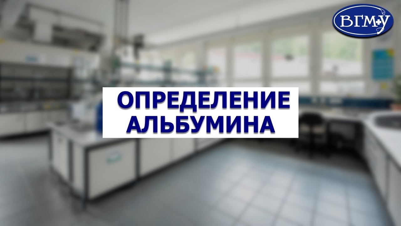 Ферментативный метод определения альбумина в крови