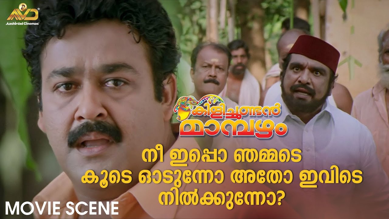 നീ ഇപ്പൊ ഞമ്മടെ കൂടെ ഓടുന്നോ അതോ ഇവിടെ നിൽക്കുന്നോ? | Kilichundan Mambazham | Mohanlal | Sreenivasan