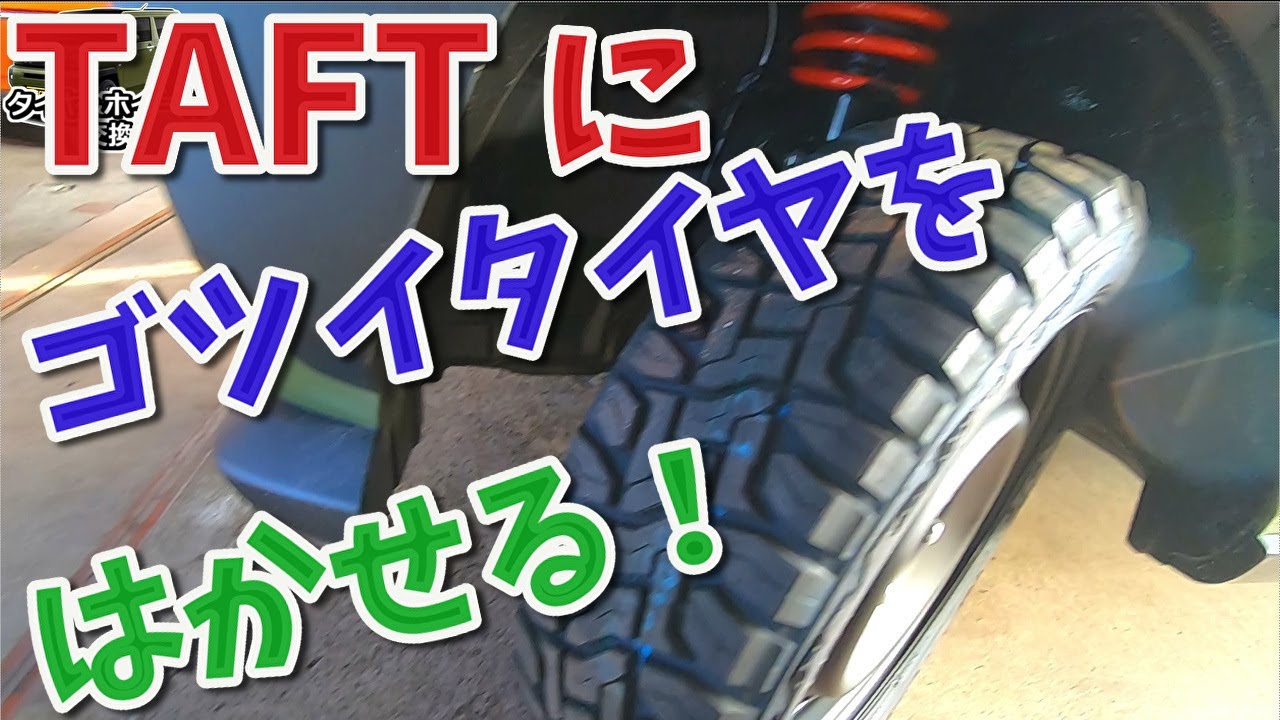 タフトをかっこよく！【注意あり】ホイールのインチアップにゴツイタイヤ。これで決まりでしょ 【香川県　高松市　の車屋　セレクトスズキの修理　整備などをお届け】