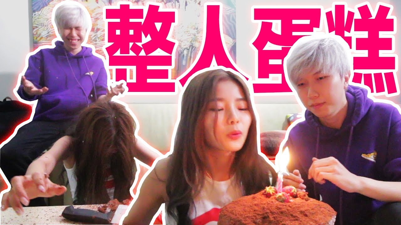 《PRANK》製作超特殊整人蛋糕幫彤彤慶祝生日？！炸得她滿臉都是！？