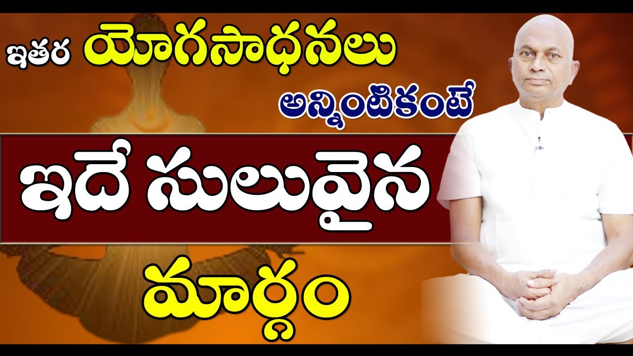 Yogasadhana || ఇతర యోగసాధనలన్నింటికంటే ఇదే సులువైన మార్గం || Swami Maitreya #sreesannidhitv