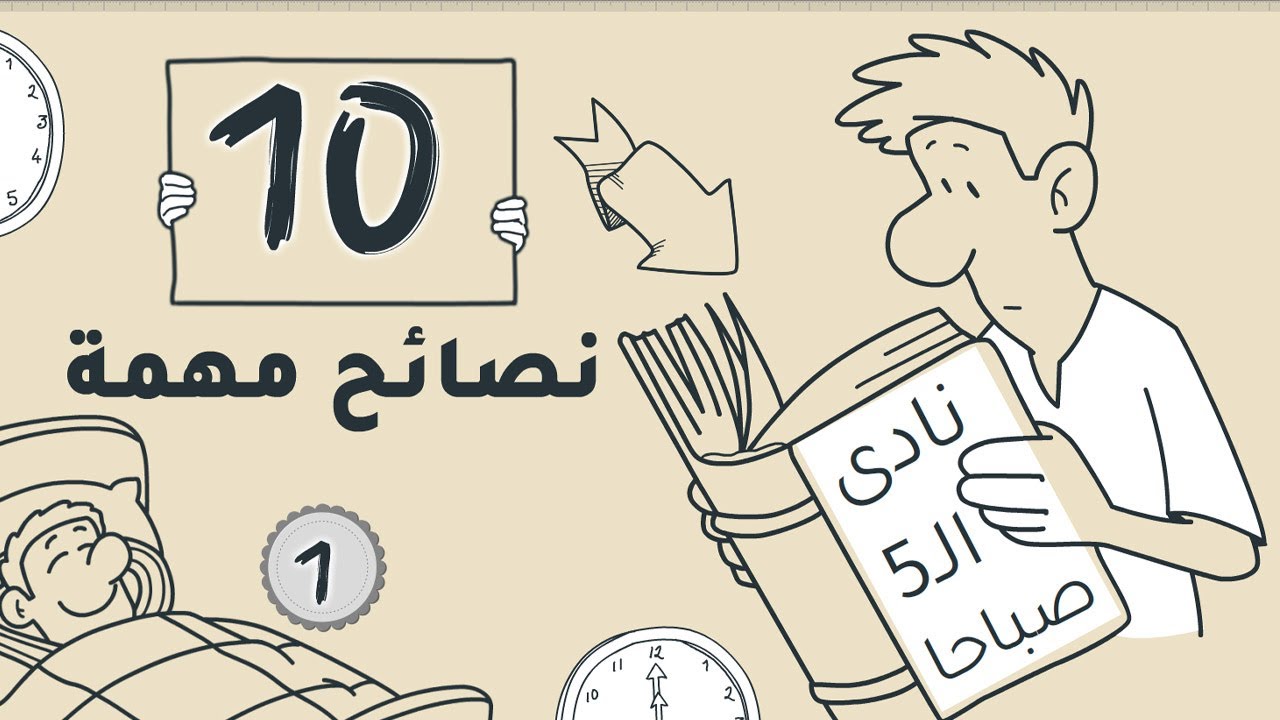 10حاجات استفدتها من كتاب نادي الخامسة صباحًا بعد الانتهاء من قرائته