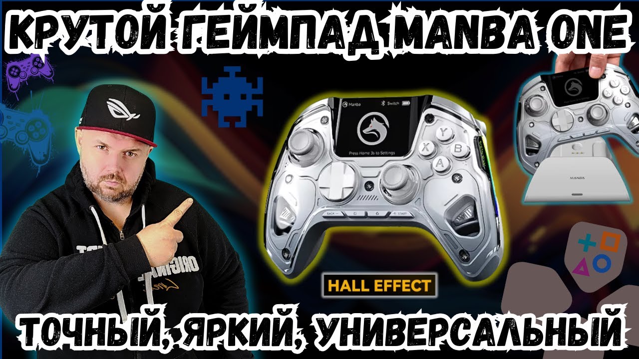 КРУТОЙ ГЕЙМПАД MANBA ONE НА ДАТЧИКАХ ХОЛЛА С ДОК-СТАНЦИЕЙ. ТОЧНЫЙ, МОЩНЫЙ, ЯРКИЙ, УНИВЕРСАЛЬНЫЙ