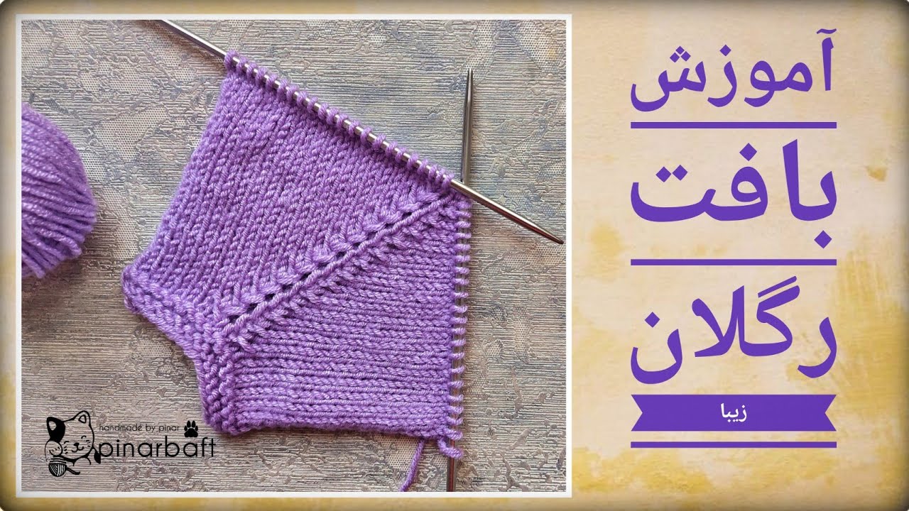آموزش بافتنی : آموزش بافت  یک مدل رگلان زیبا- knitting