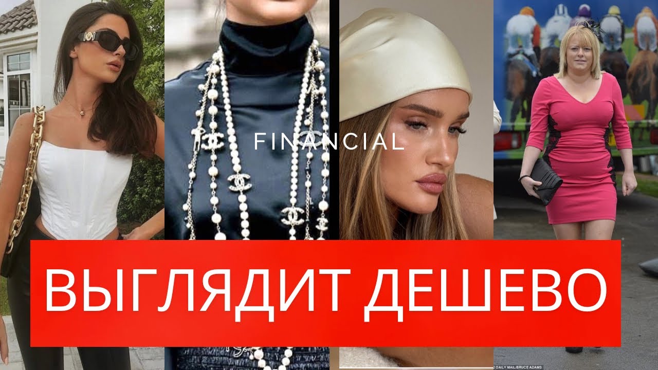 Как выглядеть дорого и ухоженно. Как не выглядеть дешево.