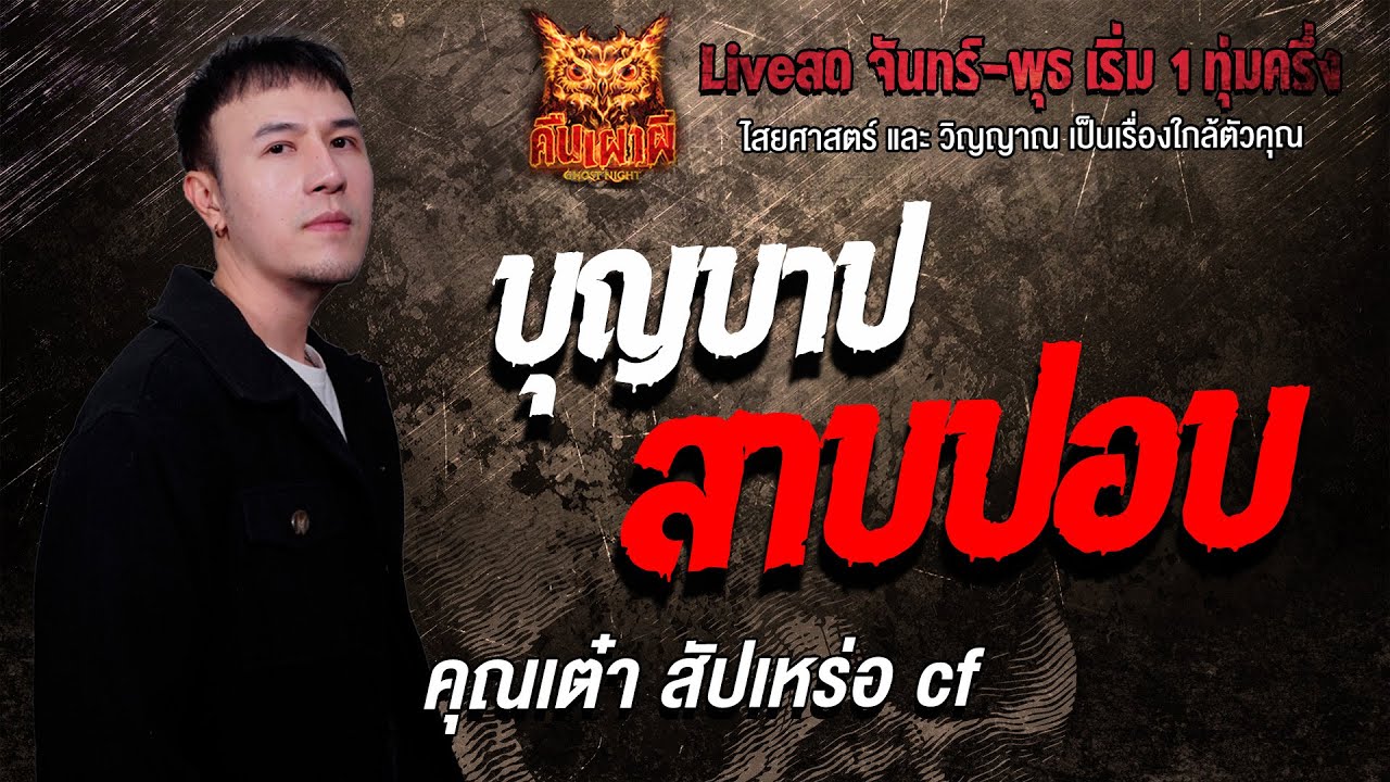 บุญบาป สาบปอบ l  คุณเต๋า สัปเหร่อ cf l คืนเผาผี Ghost Night 27 ม.ค. 69 l #ฟังเรื่องผี#ผี