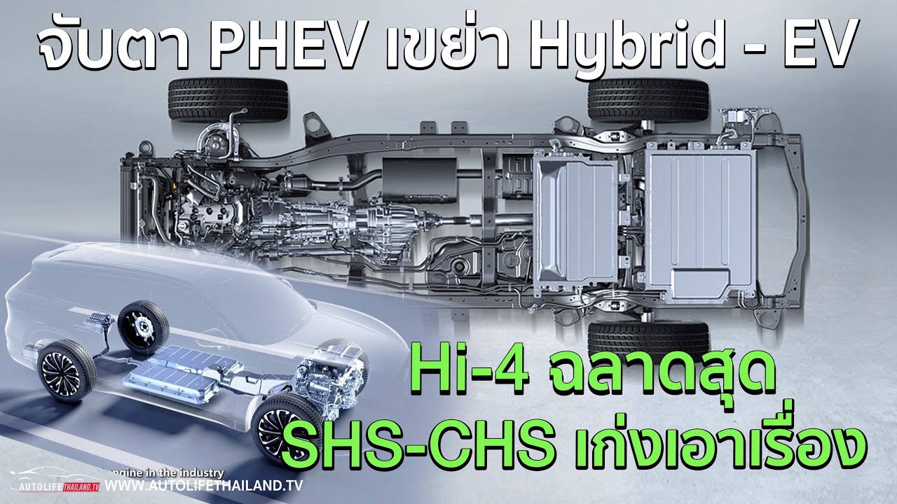 จับตาเทคโนโลยี PHEV จากจีน เขย่าตลาด Hybrid และ EV เน้นจุดแข็งลูกผสมรวมหลายเทคโนโลยี