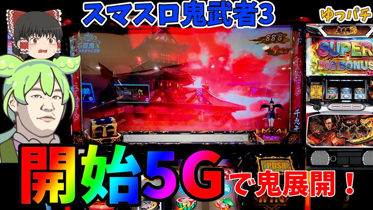 【新台】評価が地に堕ちてる鬼武者3を打ったら開始5Gで怒涛の展開に！？ ゆっパチ趣味打ち実践その126「ゆっくり実況・パチンコ・パチスロ」