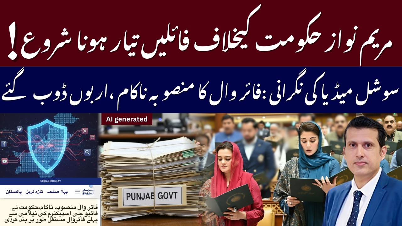 Files Being Prepared Against MARYAM NAWAZ Govt | Pakistan Firewall Project Fails BILLIONS LOST