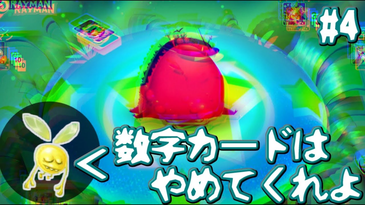 数字カードを全シャッフル！ドラゴンがカードを食べてくれるUNO RAYMAN【#4】