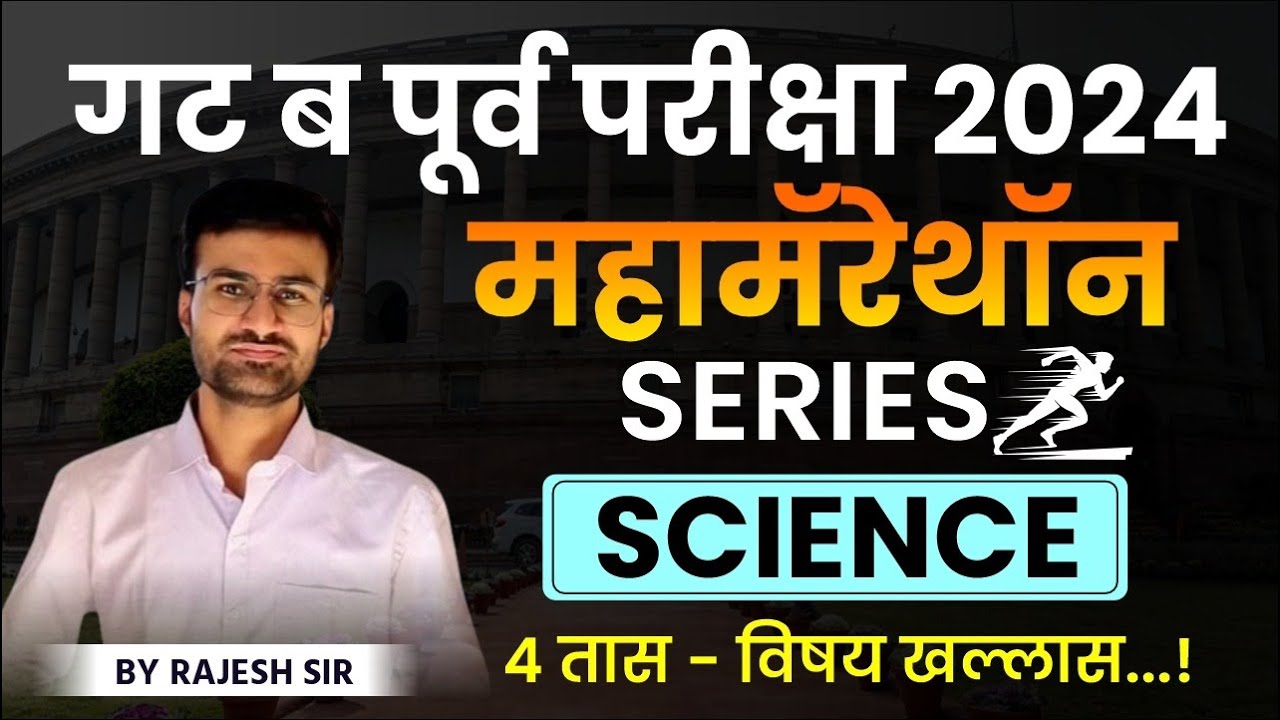 Group B Pre Exam | गट ब पूर्व परीक्षा Science Marathon | MPSC Combined Group B Science